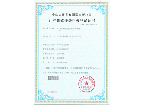 MYS智能化安全管理系统软件V1.0